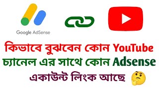 কিভাবে বুঝবো কোন ইউটিউব চ্যানেল এর সাথে কোন অ্যাডসেন্স অ্যাকাউন্ট লিংক আছে ? #adsense