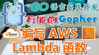 23.Go 语言实战开发 - AWS Lambda - 使用 Go 语言编写 AWS Lambda 函数