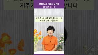 12월 30일  생명의 삶 큐티  :  요한계시록  22 : 1~5