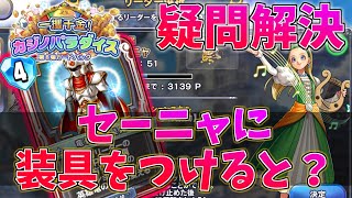 【ドラクエライバルズ】-装着なるか!?-セーニャに【竜戦士の装具】を使ってみた結果ｗｗ【DQR】