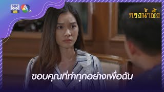 ขอบคุณที่ทำทุกอย่างเพื่อฉัน แต่ฉันดูแลตัวเองได้จริงๆ l HighLight l กรงน้ำผึ้ง EP.8 l 10 พ.ค. 65