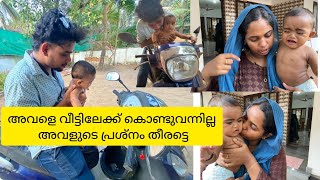 അവളെ കുട്ടിനേയും  വീട്ടിലേക്ക് കൊണ്ടുവന്നില്ല അവരുടെ പ്രശ്നം തീരട്ടെ