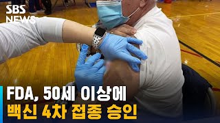 미 FDA, 50세 이상에 화이자·모더나 백신 4차 접종 승인 / SBS