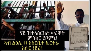 ኣብ ልዕሊ ዓሰርተ ሓደ ናይ ኤርትራ እስርበት ዝተኣሰረ ተሞክሮ አስርበት ኤርትራ ሓፈሻዊ ዘሕለፎ ኣብ ቃልሲ ደምበ ፍትሕን ምስ ሃኢለ ኣብራሃ