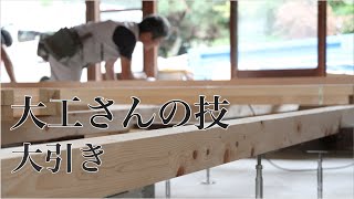 【職人】大工さんの技-大引き-