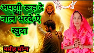 मैनूं अपणी रूह दे नाल भरदे ऐ खुदा Mainu Apni Rooh De Naal Bharde Ae Khuda #christianmusic#jesus