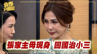 《金彩大回甘》EP229 張家主母現身  回國治小三