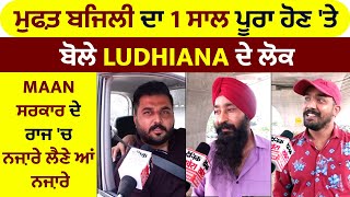 ਮੁਫ਼ਤ ਬਿਜਲੀ ਦਾ 1 ਸਾਲ ਪੂਰਾ ਹੋਣ 'ਤੇ ਬੋਲੇ Ludhiana ਦੇ ਲੋਕ, Maan ਸਰਕਾਰ ਦੇ ਰਾਜ 'ਚ ਨਜ਼ਾਰੇ ਲੈਣੇ ਆਂ ਨਜ਼ਾਰੇ