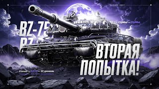 BZ-75 - Я Буду Свободееен! Пытаемся Добить Три Отметки За Раз!