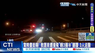 【每日必看】畫面曝! 救護車遭撞飛\