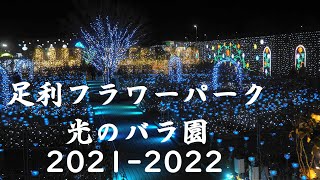 足利ﾌﾗﾜｰﾊﾟｰｸ iｲﾙﾐﾈｰｼｮﾝ・光のﾊﾞﾗ園