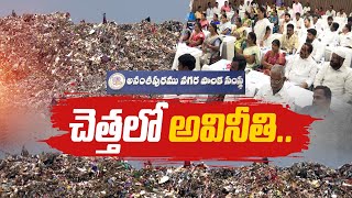 డంపింగ్ యార్డుకు ప‌రిష్కారమేది..? | Residents Facing Problems Dumping Yard | Anantapur