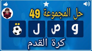 حل لعبة وصلة كرة القدم / حل المجموعة 49