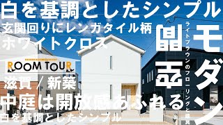 【白を基調にしたシンプルモダン】白くてかわいいお家見つけました!!～前編～滋賀/草津/新築