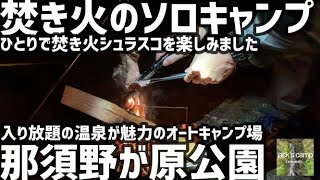 【ソロキャンプ】焚き火ソロキャンプ 温泉のあるキャンプ場 那須野が原公園