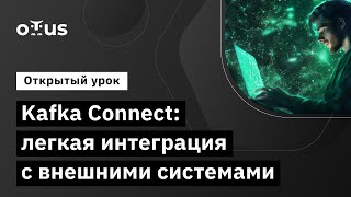 Kafka Connect: Легкая интеграция с внешними системами // Демо-занятие курса «Apache Kafka»