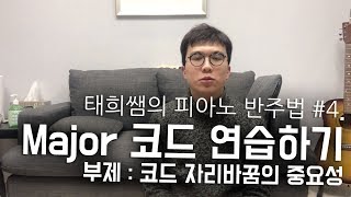 [04]Major 코드 연습하기(태희쌤의 피아노 반주법)