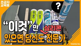 [만성철물] 전문가 처럼 실리콘 쏘는 법 - 초급자교육 영상 - 셀프인테리어 셀프집수리 DIY - 실리콘 사용법