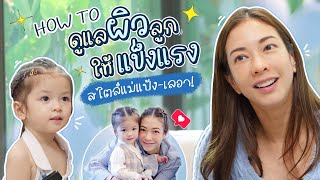 หมดปัญหาผิวแห้ง! แชร์เทคนิคดูแลผิวลูกให้ชุ่มชื้น แข็งแรง สไตล์แม่แป้ง \u0026 เลอา !!! | Momster EP.110