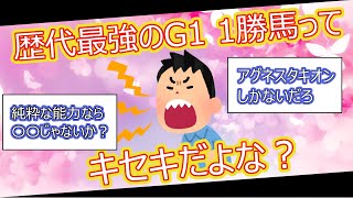 【2ch面白いスレ】最強のG1一勝馬はキセキだよな？【ゆっくり解説】