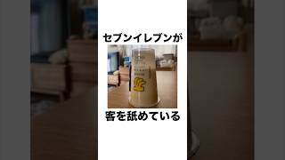 セブンイレブンの詐欺商品 #雑学 #セブンイレブン #shorts