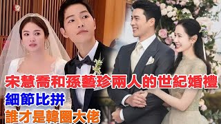 宋慧喬和孫藝珍兩人的世紀婚禮，細節比拼，誰才是韓圈大佬？#玄彬#孫藝珍