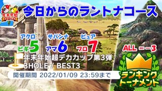 【みんｺﾞﾙ ｱﾌﾟﾘ】ﾗﾝﾄﾅ実況20220103～★１ 今日からのラントナコース紹介 年末年始超デカカップ第３弾