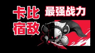 跟卡比一模一样！星之卡比最强战【魅塔骑士】的故事！