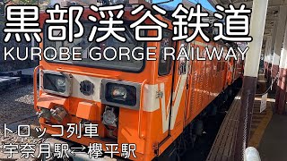 【黒部渓谷鉄道】宇奈月駅⇄欅平駅