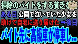 【感動する話】転職が決まらず清掃員のバイトをする貧乏な俺。ある日公園で泣いていた少女を助けて自宅に送り届けた→すると後日、バイト先に高級車が停車し…