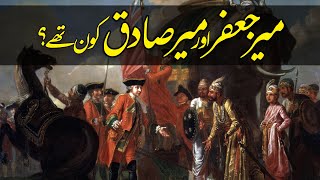 Who are Mir Jafar \u0026 Mir Sadiq? | میر جعفر اور میر صادق کون؟