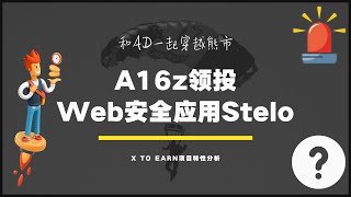 Stelo A16z领投600万美元的Web3安全类插件，X to Earn类项目特点解析