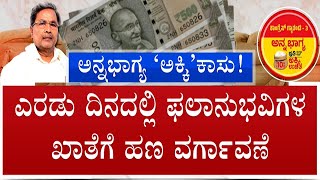 Anna Bhagya Amount Credited To Beneficiaries Account | ನಾಲ್ಕು ಜಿಲ್ಲೆಗಳಿಗೆ ಅನ್ನಭಾಗ್ಯ ಹಣ! #TV9A