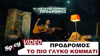 Πρόδρομος - Το Πιο Γλυκό Κομμάτι - Official Music Video