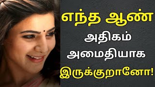 எந்த ஆண் அதிகம் அமைதியாக இருக்கிறானோ!|@selvalifestyle9429 |