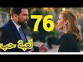 مسلسل لعبة حب ملخص الحلقه/76 بطولة معتصم النهار