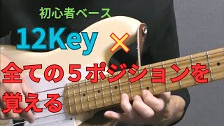 ５つのスケール・ポジションを覚えたら全てのKeyに紐づけする