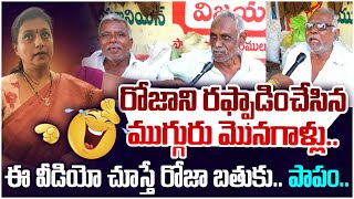 రోజాని రఫ్పాడించేసిన ముగ్గురు మొనగాళ్లు|Old Men Satires on RK Roja \u0026 YS Jagan | Public Talk on Jagan