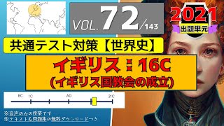 【共通テストで確実に95点を取る世界史】72（イギリス16C　イギリス国教会の確立 ）ー音声のみー