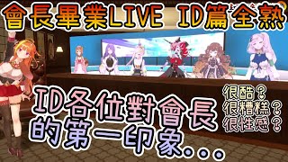 會長畢業LIVE ID篇全熟！大家都是怎麼看會長的呢？【Hololive中文 | Hololive ID | 桐生可可 】