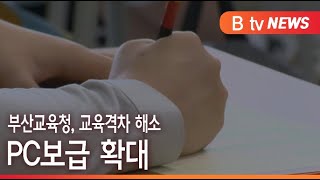 [부산]부산교육청, 교육격차 해소...PC보급 확대