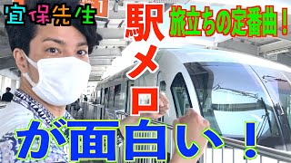 【駅メロ・おもろまち駅】沖縄モノレール「おもろまち駅」の駅メロ(車内チャイム)をレポート！おもろまち駅は旅立ちの門出を祝うあの沖縄民謡が流れてました！