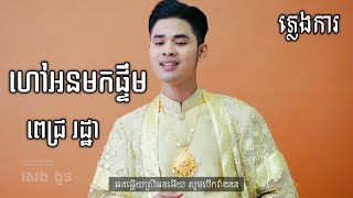 ហៅអនមកផ្ទឹម ភ្លេងការ cover by ពេជ្រ រដ្ឋា