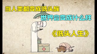 奥斯卡动画短片《低头人生》，看完后直呼“太真实了！”