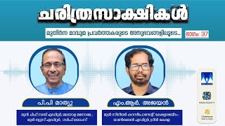 ചരിത്രസാക്ഷികൾ | ഭാഗം: 37 |പി.പി. മാത്യു | എം.ആർ അജയൻ