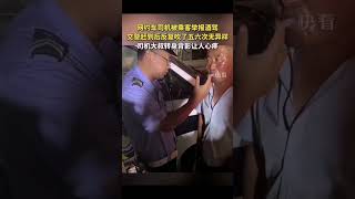 网约车司机被乘客举报酒驾，交警赶到后反复吹了五六次无异样，司机大叔转身背影让人心疼。      #新闻 #新聞 #社会百态 #熱門 #社会百态 #人生百態 #人间百态 #新闻热点 #热点新闻