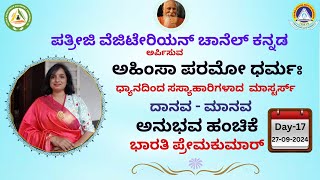 ಪತ್ರೀಜಿ ವೆಜಿಟೇರಿಯನ್ ಚಾನೆಲ್ ಅರ್ಪಿಸುವ || 41 ದಿನಗಳ ಅನುಭವ ಹಂಚಿಕೆ || ಭಾರತಿ ಪ್ರೇಮಕುಮಾರ್ || ದಿನ 17