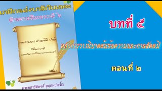 ทักษะการใช้ภาษาบาลี ๖ 12  บทที่ ๕ หลักการวางนิบาตต้นข้อความและกาลสัตตมี ตอนที่ ๒