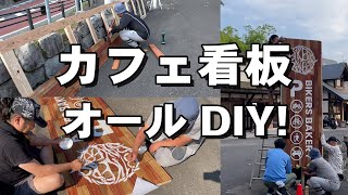 【開店への道】看板をつくる！