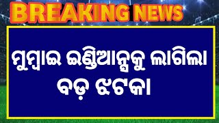 IPL 2023 Miniaction ରେ ମୁମ୍ବାଇ ଇଣ୍ଡିଆନ୍ସକୁ ଲାଗିଲା ବଡ଼ ଝଟକା 🥱 @cricketnewsodiaa